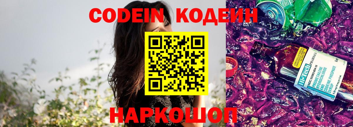 Кодеин Purple Drank  Вход с VPN  Ликино-Дулёво  Кодеиновый сироп Lean Purple Drank 